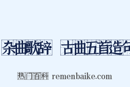 杂曲歌辞·古曲五首造句是什么意思的图片